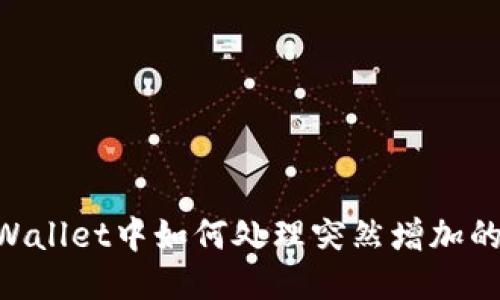 : TP Wallet中如何处理突然增加的USDT?