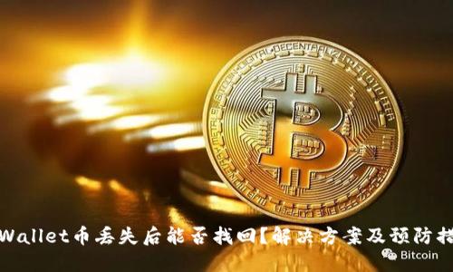 TPWallet币丢失后能否找回？解决方案及预防措施