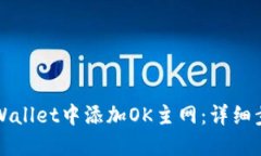 如何在TPWallet中添加OK主网：详细步骤与指南