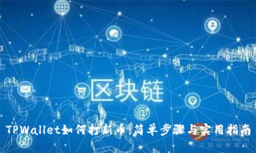 TPWallet如何打新币:简单步骤与实用指南